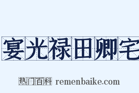 宴光禄田卿宅是什么意思的图片